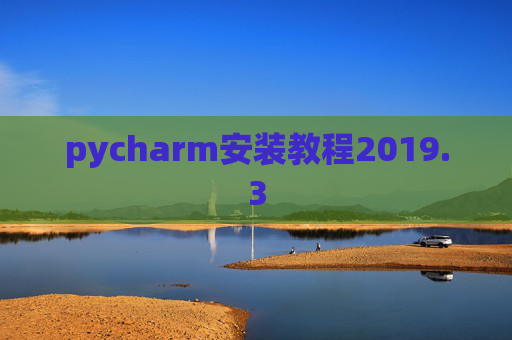 pycharm安装教程2019.3 pycharm安装教程2019.3