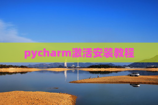pycharm激活安装教程